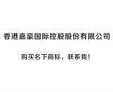 香港嘉豪国际控股股份有限公司商标转让;
