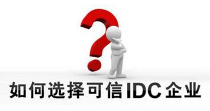 租用美国服务器如何选择好的IDC服务商