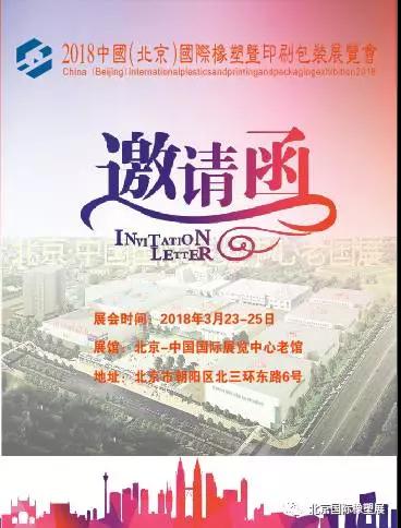 2018中国（北京）国际橡塑暨印刷包装展览会-新产品研发展示