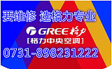 雨花區(qū)格力空調(diào)維修服務(wù)中心0731-89823122;
