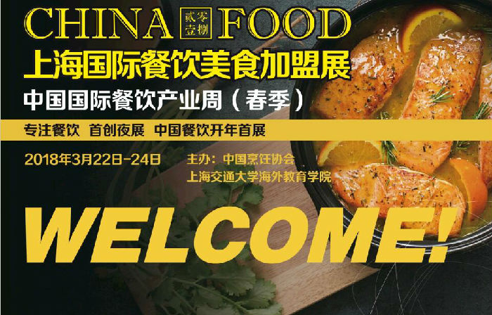 2018上海餐饮美食连锁加盟博览会