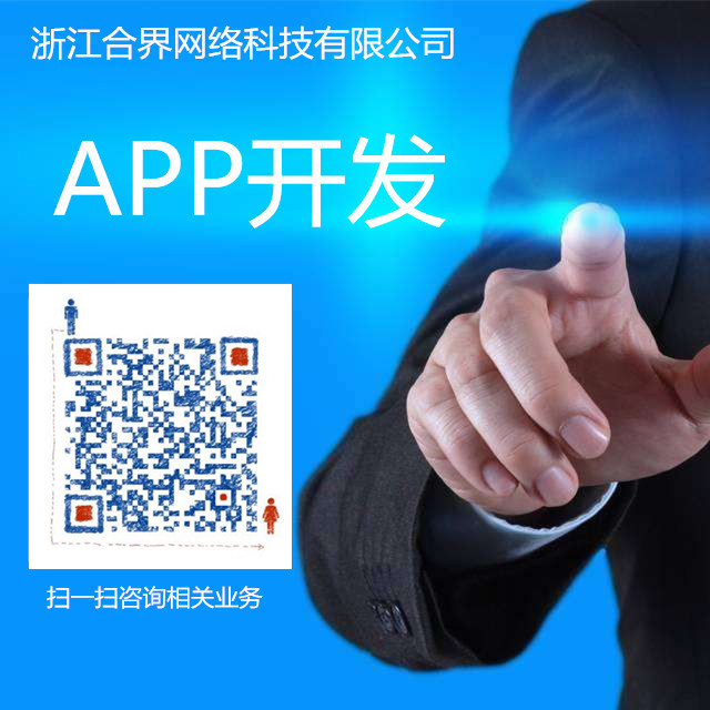 浙江合界网络公司 专业APP开发