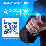 浙江合界網(wǎng)絡(luò)公司 專業(yè)APP開發(fā);
