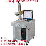 供應上海平湖光纖激光打標機 無錫光纖激光打標機 天津光纖激光打標機;