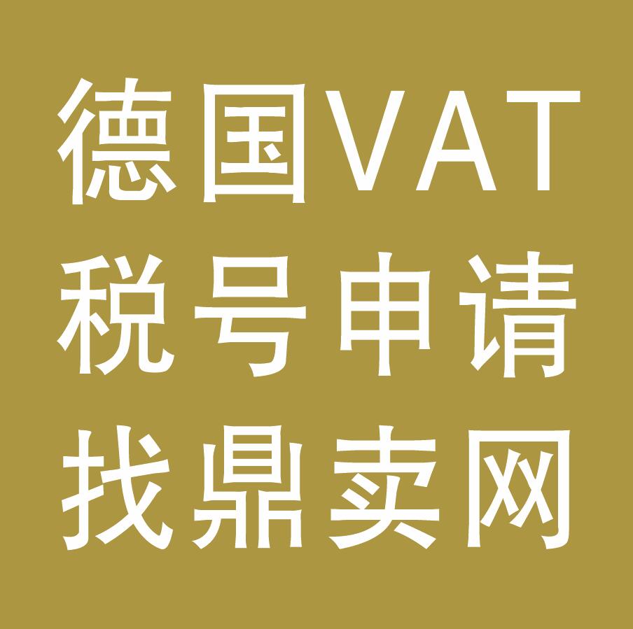 德国vat税号申请-鼎卖网VAT注册代理