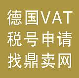 德国vat税号申请-鼎卖网VAT注册代理