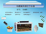 广东厕所节水器、内蒙古大小便控制器、哈尔滨红外沟槽厕所节水器