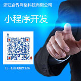 浙江合界网络科技有限公司 小程序开发;