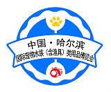 2018中国（哈尔滨）国际宠物水族（含渔具）产业用品博览会;