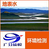 广州天河区自家井水检测质量检测;
