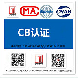 LED驱动器CCC认证检测适配器CB认证办理;