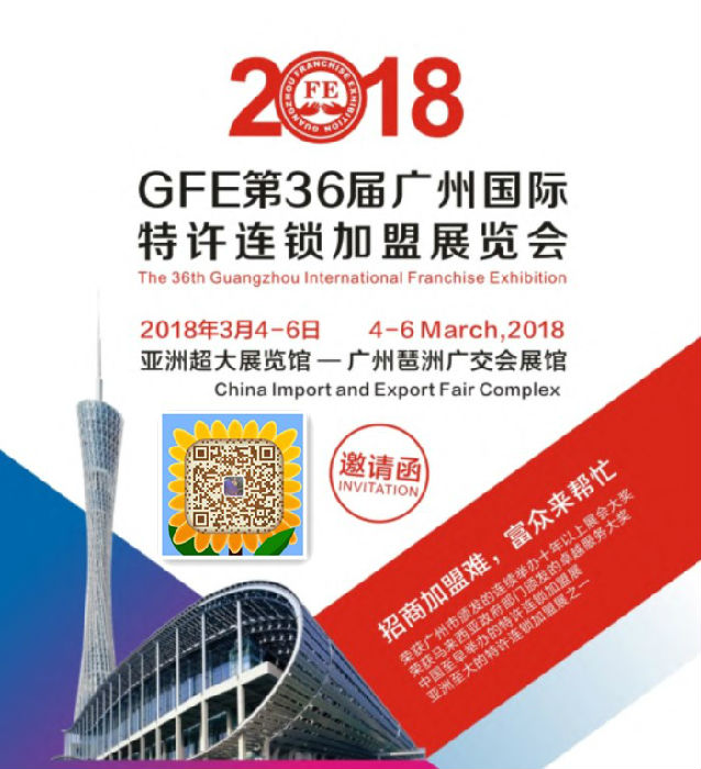 第36届广州国际特许连锁加盟展（餐饮加盟展、教育加盟展）
