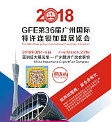 第36届广州国际特许连锁加盟展（餐饮加盟展、教育加盟展）;
