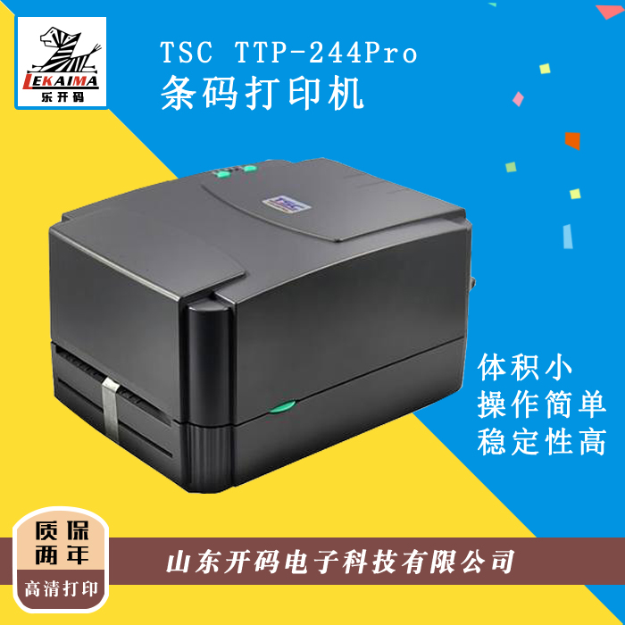 济南总代直销TSC244Pro标签打印条码打印热敏热转印服装