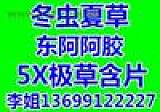 北京13699122227回收冬虫夏草东阿阿胶5X极草含片