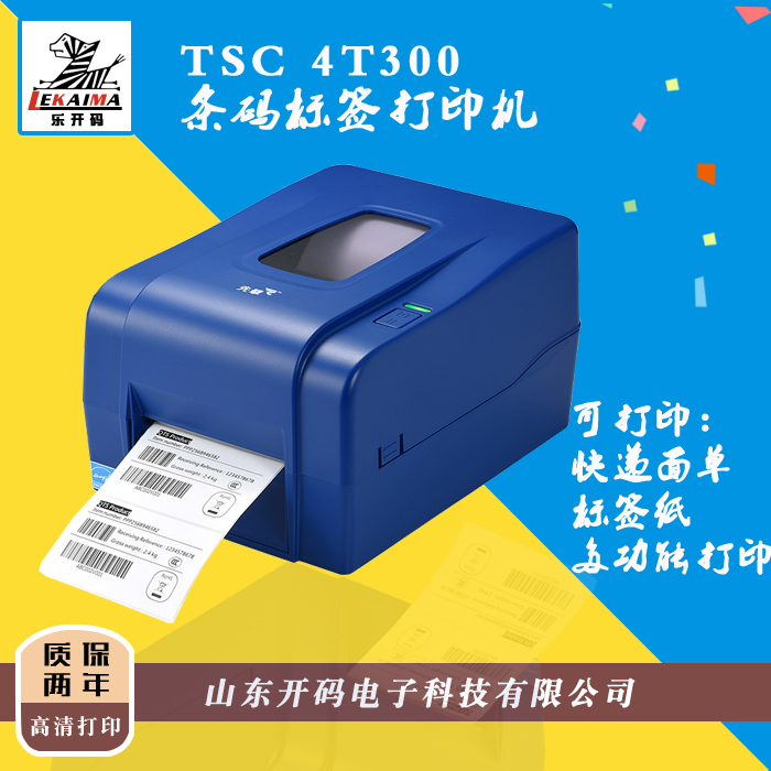 山东开码电子直销TSC新款先擘吊牌洗水唛哑银不干胶标签打印机