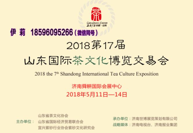 2018第17届山东春季茶博会5月11在济南舜耕国际会展中心召开