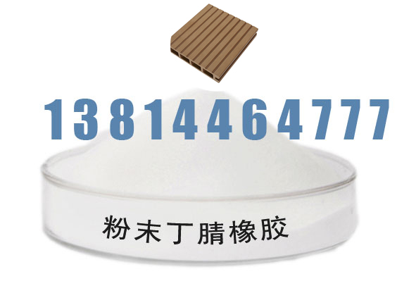 丁腈粉末橡胶 PVC木塑地板专用 增韧耐磨 13814464777