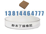 丁腈粉末橡胶 PVC木塑地板专用 增韧耐磨 13814464777;