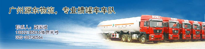 广西省槽罐车（油罐车）液体物料运输