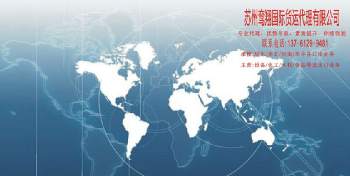 上海进口清关代理/上海外贸代理公司