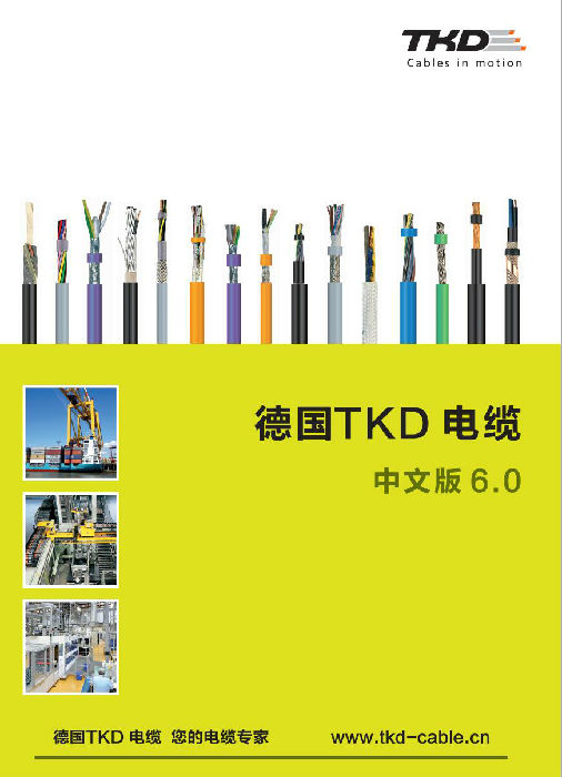 德国TKD电缆 柔性电缆 拖链电缆 高温电缆 卷筒电缆