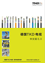 德国TKD电缆 柔性电缆 拖链电缆 高温电缆 卷筒电缆;