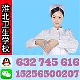 淮北卫生学校食品生物工艺专业;