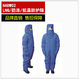 NADW02低温服 防液氮服 LNG/CNG防护服 防冻服