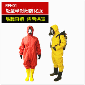 NA-RFH01轻型防护服 半封闭防化服（不含空气呼吸器）