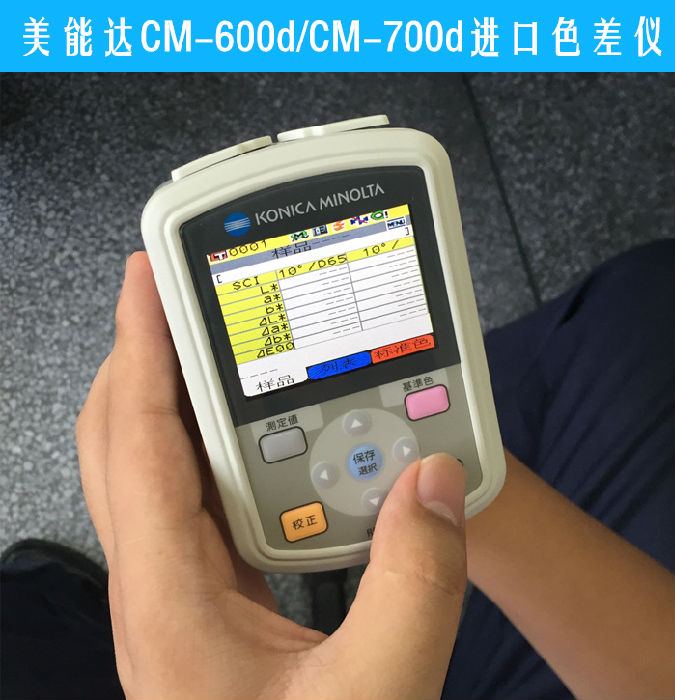 日本柯尼卡美能达CM-700d 美能达分光测色仪原装进口电脑色差仪