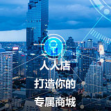广州点点客微信商城系统平台人人店;