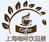 2018上海国际咖啡与饮品展览会;