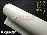 美益合供应单光白牛皮纸,单光牛皮纸白色;