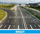 南京道路划线 南京道路交通标志和标线国家标准;