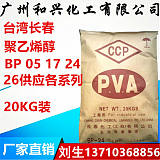 台湾长春聚乙烯醇 PVP BP-05 17 24 26;