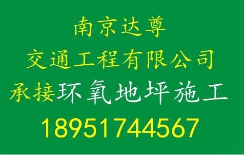 南京达尊交通工程有限公司承接环氧地坪施工