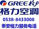 泰安格力空調(diào)維修服務(wù)中心;