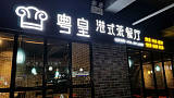 粤皇广式茶餐厅加盟店服务员的职责分析，帮你管理加盟店