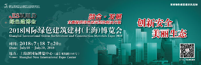 2018年上海绿色建筑建材博览会