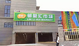 广州萝岗石桥邻里汇农贸市场;