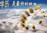 曲阜網(wǎng)絡(luò)教育?？票究茍?bào)名指導(dǎo);
