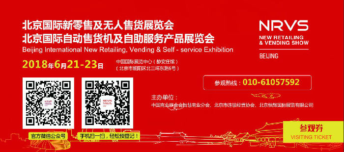 2018北京新零售及无人售货自动售货机智慧零售展览会
