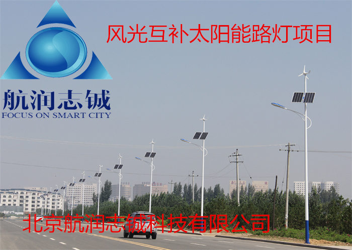 北京+太阳能路灯+ 智慧路灯+道路照明