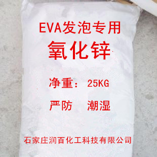 EVA白发泡剂EVA发泡氧化锌
