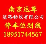 南京达尊道路标线有限公司供应南京停车位划线;