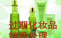 北京化妆品销毁大量接收过期化妆品的报废处理工作
