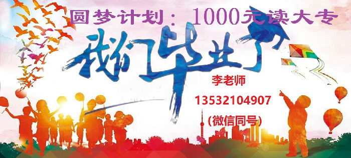 惠州“圆梦计划”工程只需1000元圆您大专梦