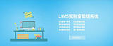 lims一体化平台，lims提升实验室管理