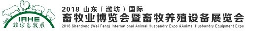2018山东混合饲料兽药疫苗展暨畜牧业博览会